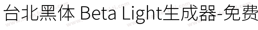 台北黑体 Beta Light生成器字体转换